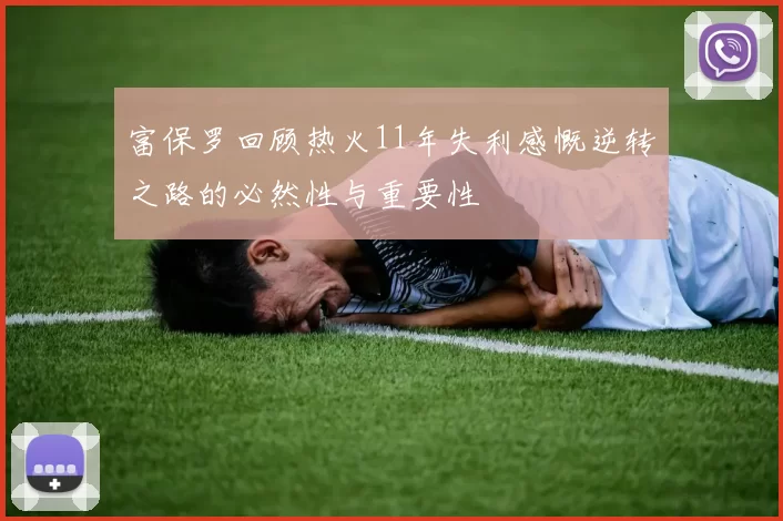 富保罗回顾热火11年失利感慨逆转之路的必然性与重要性
