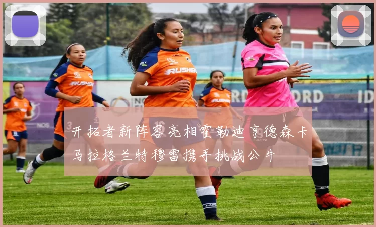 开拓者新阵容亮相霍勒迪亨德森卡马拉格兰特穆雷携手挑战公牛