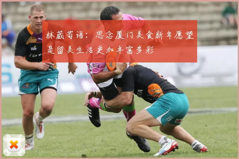 林葳寄语：思念厦门美食新年愿望是留美生活更加丰富多彩
