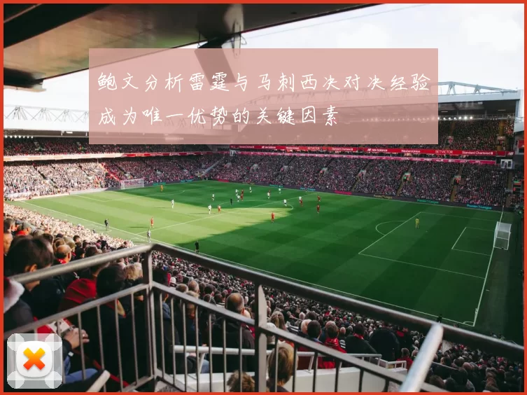 鲍文分析雷霆与马刺西决对决经验成为唯一优势的关键因素